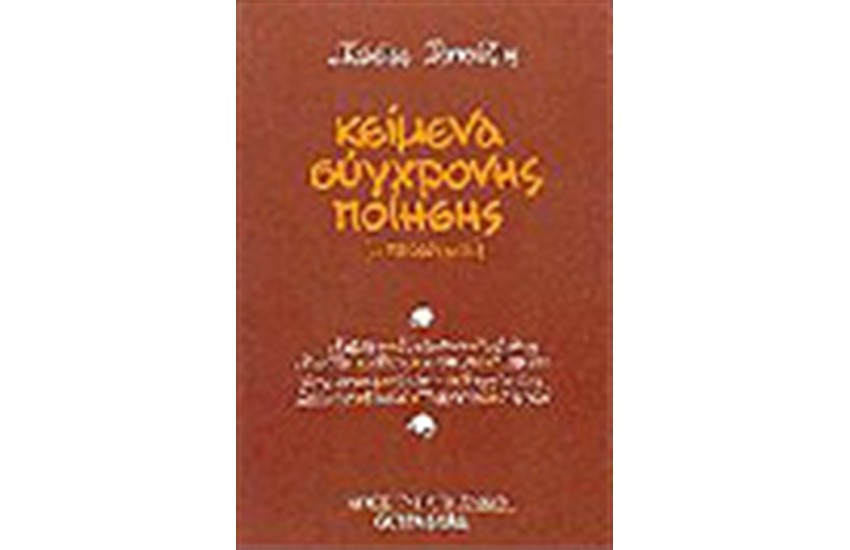 ΚΕΙΜΕΝΑ ΣΥΓΧΡΟΝΗΣ ΠΟΙΗΣΗΣ ΓΙΑ ΤΟ ΛΥΚΕΙΟ Τ.Γ'