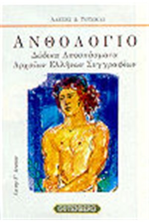 ΑΝΘΟΛΟΓΙΟ Γ' ΛΥΚΕΙΟΥ