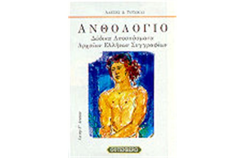 ΑΝΘΟΛΟΓΙΟ Γ' ΛΥΚΕΙΟΥ