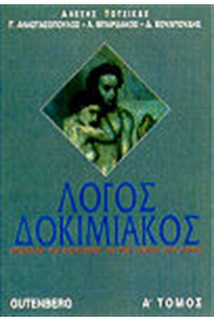 ΔΟΚΙΜΙΑΚΟΣ ΛΟΓΟΣ Τ. Α' ΔΟΚΙΜΙΑΚΟΣ ΛΟΓΟΣ Τ. Α'