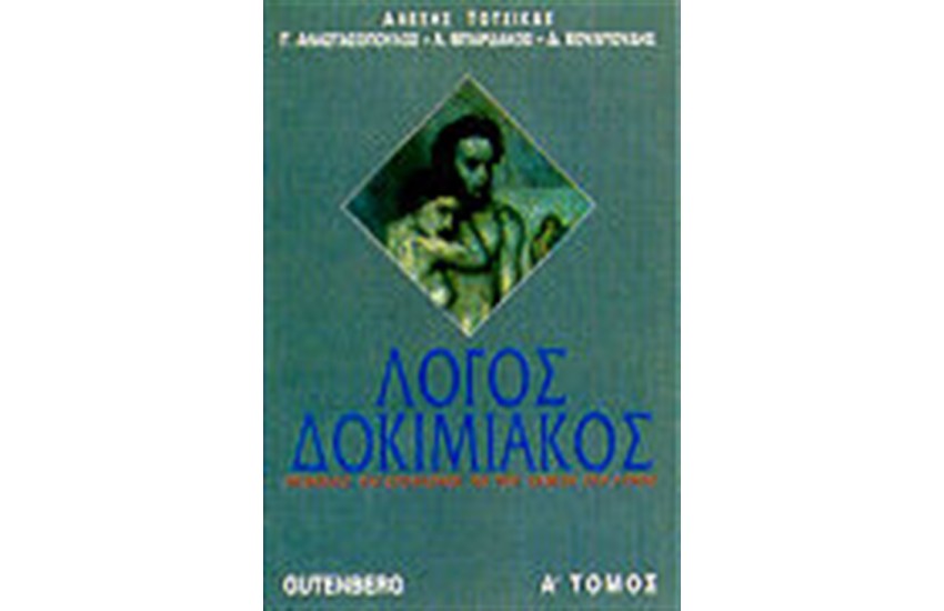ΔΟΚΙΜΙΑΚΟΣ ΛΟΓΟΣ Τ. Α'