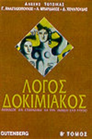 ΔΟΚΙΜΙΑΚΟΣ ΛΟΓΟΣ Τ. Β' ΔΟΚΙΜΙΑΚΟΣ ΛΟΓΟΣ Τ. Β'