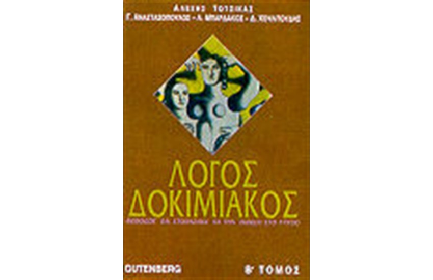 ΔΟΚΙΜΙΑΚΟΣ ΛΟΓΟΣ Τ. Β'
