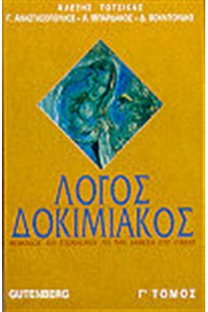 ΔΟΚΙΜΙΑΚΟΣ ΛΟΓΟΣ Τ. Γ'