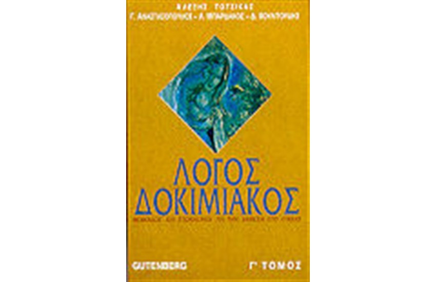 ΔΟΚΙΜΙΑΚΟΣ ΛΟΓΟΣ Τ. Γ'