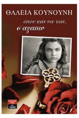 ΟΠΟΥ ΚΑΙ ΝΑ 'ΣΑΙ Σ' ΑΓΑΠΩ