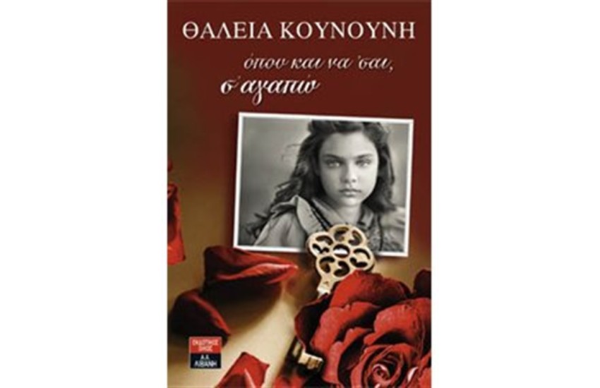 ΟΠΟΥ ΚΑΙ ΝΑ 'ΣΑΙ Σ' ΑΓΑΠΩ