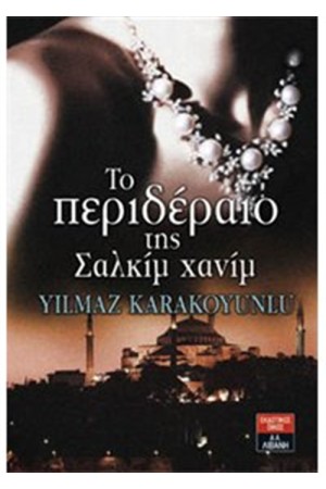 ΤΟ ΠΕΡΙΔΕΡΑΙΟ ΤΗΣ ΣΑΛΚΙΜ ΧΑΝΙΜ ΤΟ ΠΕΡΙΔΕΡΑΙΟ ΤΗΣ ΣΑΛΚΙΜ ΧΑΝΙΜ