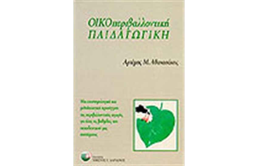 ΟΙΚΟΠΕΡΙΒΑΛΛΟΝΤΙΚΗ ΠΑΙΔΑΓΩΓΙΚΗ