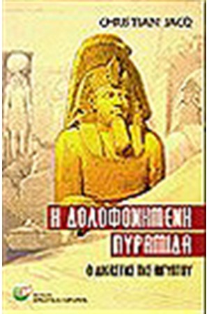 Η ΔΟΛΟΦΟΝΗΜΕΝΗ ΠΥΡΑΜΙΔΑ