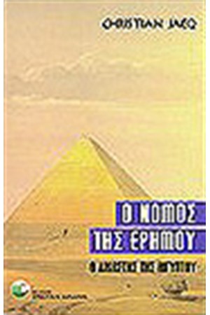 Ο ΝΟΜΟΣ ΤΗΣ ΕΡΗΜΟΥ