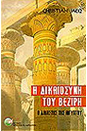 Η ΔΙΚΑΙΟΣΥΝΗ ΤΟΥ ΒΕΖΙΡΗ