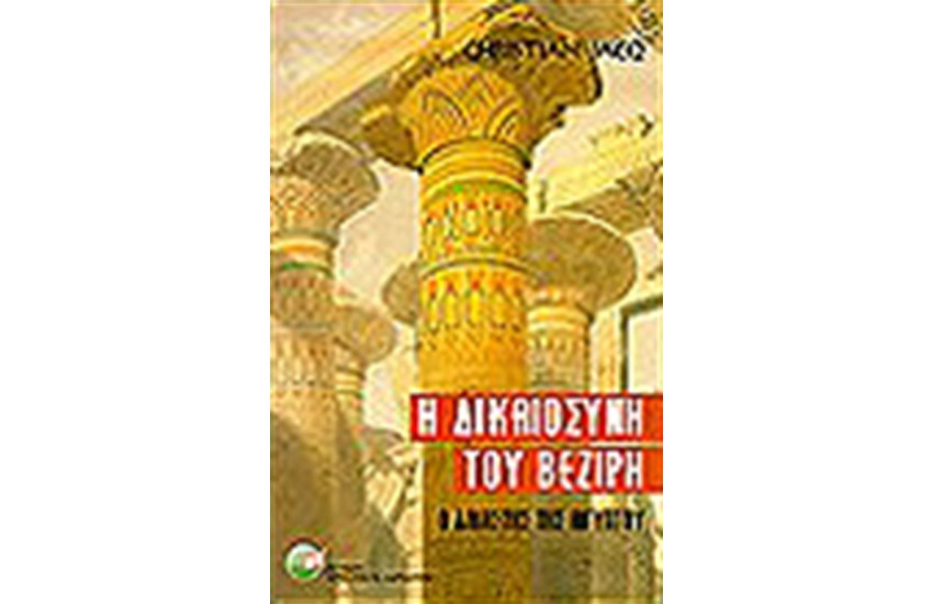 Η ΔΙΚΑΙΟΣΥΝΗ ΤΟΥ ΒΕΖΙΡΗ