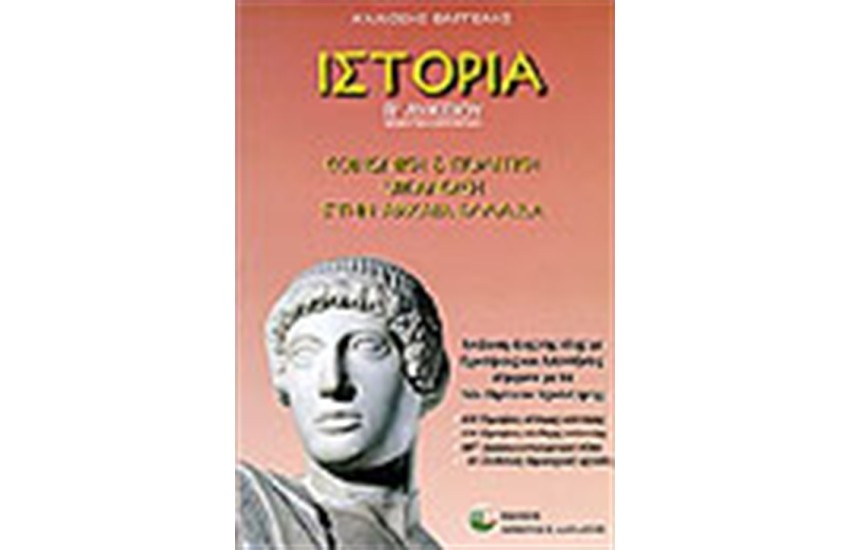 ΙΣΤΟΡΙΑ Β΄ΛΥΚΕΙΟΥ: ΚΟΙΝΩΝΙΚΗ ΚΑΙ ΠΟΛΙΤΙΚΗ ΟΡΓΑΝΩΣΗ ΣΤΗΝ ΑΡΧΑΙΑ ΕΛΛΑΔΑ