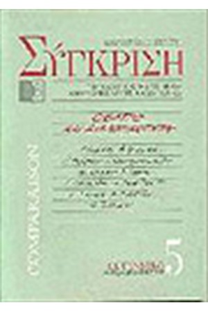 ΣΥΓΚΡΙΣΗ ΝΟ 5