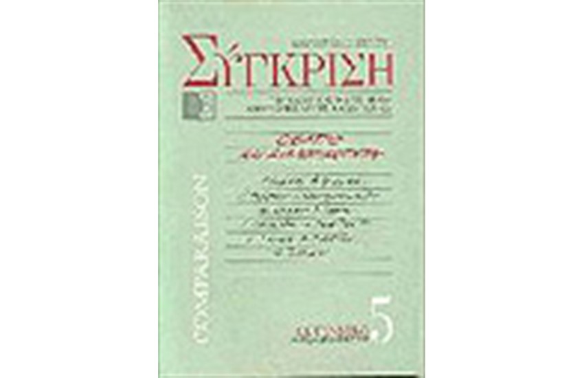 ΣΥΓΚΡΙΣΗ ΝΟ 5