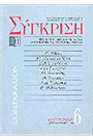 ΣΥΓΚΡΙΣΗ ΝΟ 6