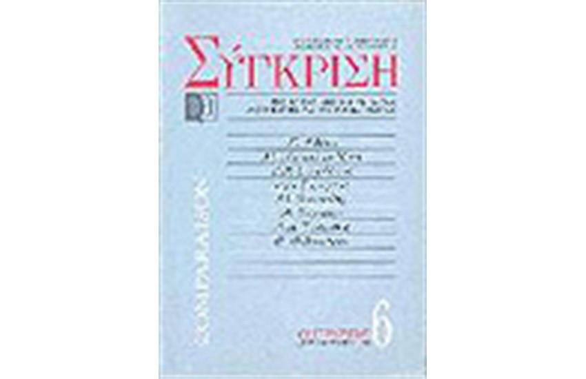 ΣΥΓΚΡΙΣΗ ΝΟ 6