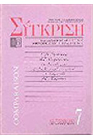 ΣΥΓΚΡΙΣΗ ΝΟ 7