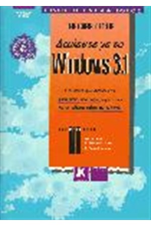 ΔΟΥΛΕΨΤΕ ΜΕ ΤΑ WINDOWS 3.1