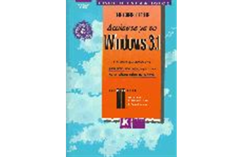 ΔΟΥΛΕΨΤΕ ΜΕ ΤΑ WINDOWS 3.1