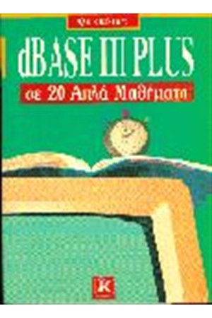 DBASE III PLUS ΣΕ 20 ΑΠΛΑ ΜΑΘΗΜΑΤΑ