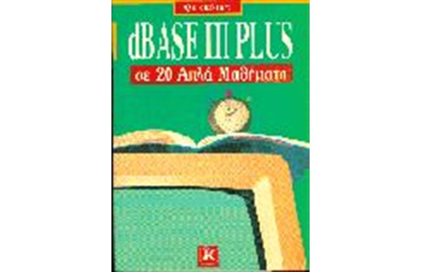 DBASE III PLUS ΣΕ 20 ΑΠΛΑ ΜΑΘΗΜΑΤΑ
