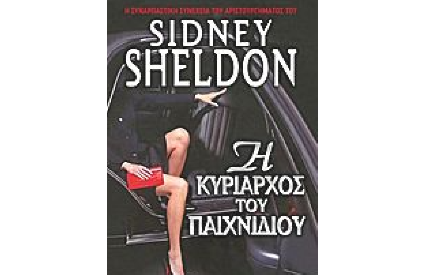 Η ΚΥΡΙΑΡΧΟΣ ΤΟΥ ΠΑΙΧΝΙΔΙΟΥ