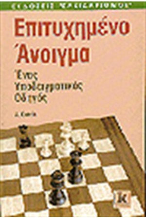 ΕΠΙΤΥΧΗΜΕΝΟ ΑΝΟΙΓΜΑ ΣΤΟ ΣΚΑΚΙ ΕΝΑΣ ΥΠΟΔΕΙΓΜΑΤΙΚΟΣ ΟΔΗΓΟΣ