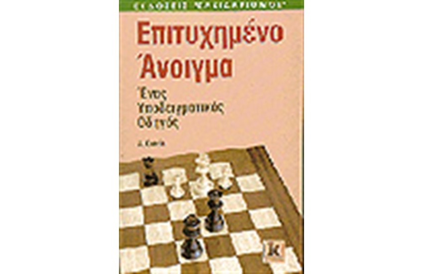 ΕΠΙΤΥΧΗΜΕΝΟ ΑΝΟΙΓΜΑ ΣΤΟ ΣΚΑΚΙ ΕΝΑΣ ΥΠΟΔΕΙΓΜΑΤΙΚΟΣ ΟΔΗΓΟΣ