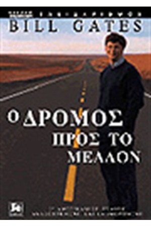BILL GATES - Ο ΔΡΟΜΟΣ ΠΡΟΣ ΤΟ ΜΕΛΛΟΝ