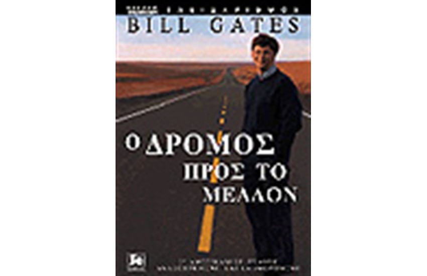 BILL GATES - Ο ΔΡΟΜΟΣ ΠΡΟΣ ΤΟ ΜΕΛΛΟΝ