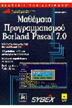 BORLAND PASCAL 7 ΜΑΘΗΜΑΤΑ ΠΡΟΓΡΑΜΜΑΤΙΣΜΟΥ