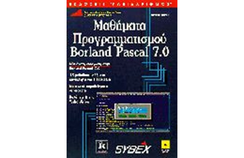 BORLAND PASCAL 7 ΜΑΘΗΜΑΤΑ ΠΡΟΓΡΑΜΜΑΤΙΣΜΟΥ