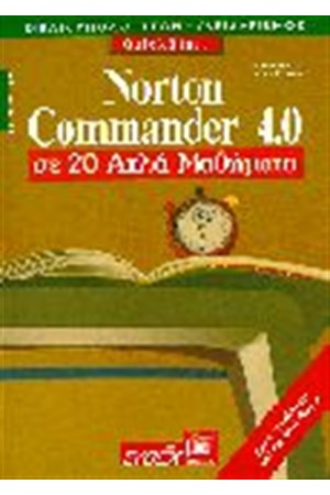 NORTON COMMANDER 4 ΣΕ 20 ΑΠΛΑ ΜΑΘΗΜΑΤΑ