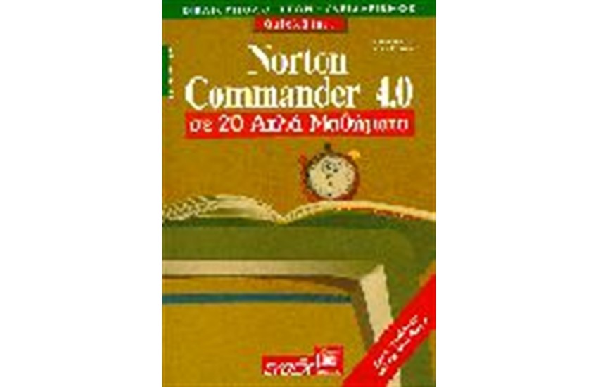NORTON COMMANDER 4 ΣΕ 20 ΑΠΛΑ ΜΑΘΗΜΑΤΑ