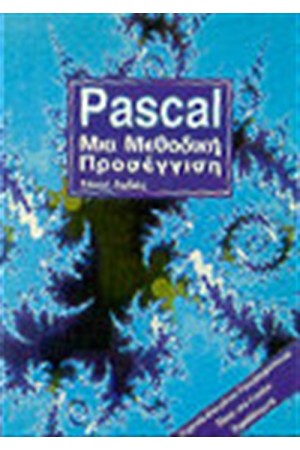 PASCAL ΜΙΑ ΜΕΘΟΔΙΚΗ ΠΡΟΣΕΓΓΙΣΗ