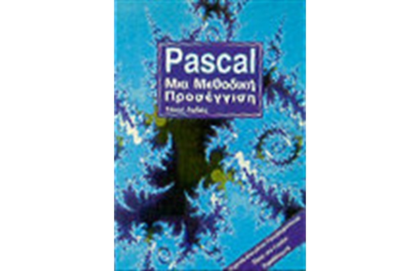 PASCAL ΜΙΑ ΜΕΘΟΔΙΚΗ ΠΡΟΣΕΓΓΙΣΗ