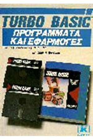TURBO BASIC ΠΡΟΓΡΑΜΜΑΤΑ ΚΑΙ ΕΦΑΡΜΟΓΕΣ