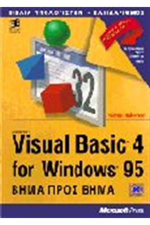 VISUAL BASIC 4 ΒΗΜΑ ΠΡΟΣ ΒΗΜΑ