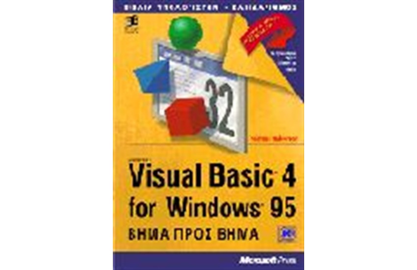 VISUAL BASIC 4 ΒΗΜΑ ΠΡΟΣ ΒΗΜΑ