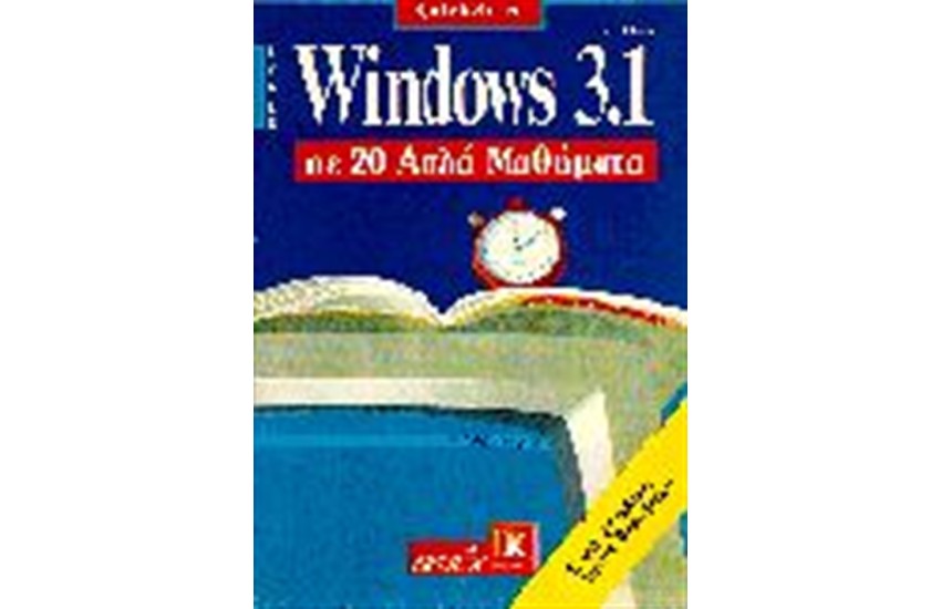 WINDOWS 3.1 ΣΕ 20 ΑΠΛΑ ΜΑΘΗΜΑΤΑ