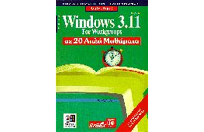 WINDOWS 3.11 FOR WORKGROUPS ΣΕ 20 ΑΠΛΑ ΜΑΘΗΜΑΤΑ