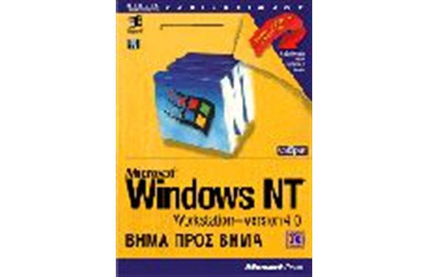 WINDOWS NT 4.0 WORKSTATION ΒΗΜΑ ΠΡΟΣ ΒΗΜΑ