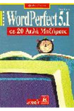 WORDPERFECT 5.1 FOR WINDOWS ΣΕ 20 ΑΠΛΑ ΜΑΘΗΜΑΤΑ