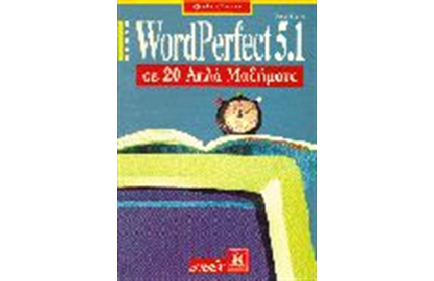 WORDPERFECT 5.1 FOR WINDOWS ΣΕ 20 ΑΠΛΑ ΜΑΘΗΜΑΤΑ