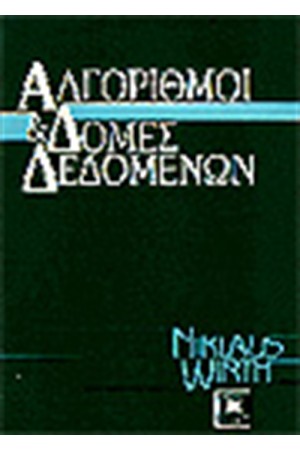ΑΛΓΟΡΙΘΜΟΙ ΚΑΙ ΔΟΜΕΣ ΔΕΔΟΜΕΝΩΝ