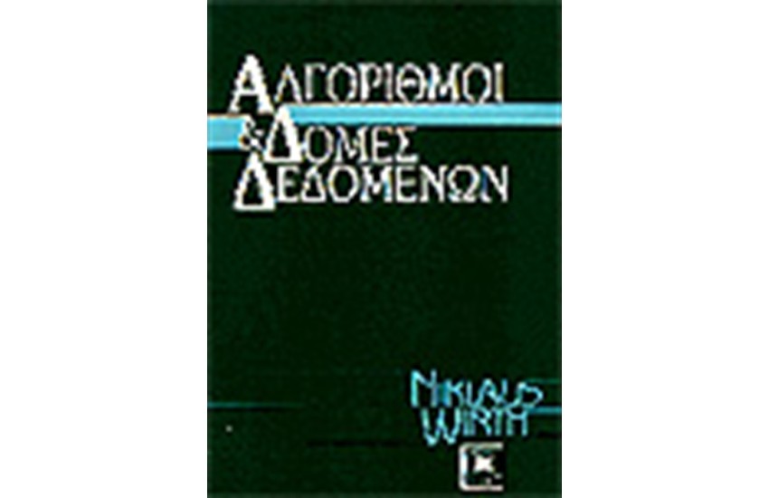 ΑΛΓΟΡΙΘΜΟΙ ΚΑΙ ΔΟΜΕΣ ΔΕΔΟΜΕΝΩΝ