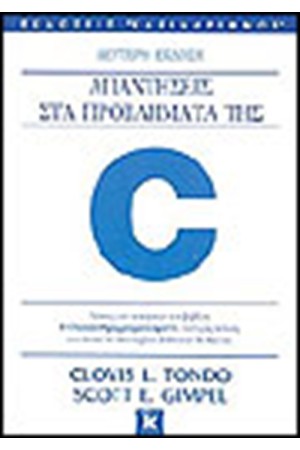 ΑΠΑΝΤΗΣΕΙΣ ΣΤΑ ΠΡΟΒΛΗΜΑΤΑ ΤΗΣ C