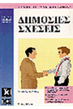 ΔΗΜΟΣΙΕΣ ΣΧΕΣΕΙΣ